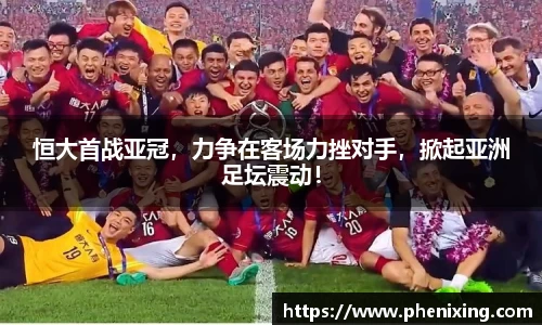恒大首战亚冠，力争在客场力挫对手，掀起亚洲足坛震动！