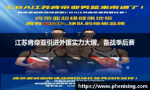 江苏肯帝亚引进外援实力大增，备战季后赛