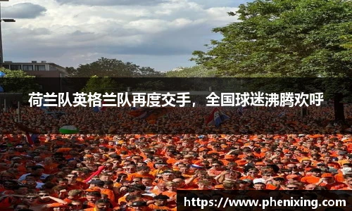 荷兰队英格兰队再度交手，全国球迷沸腾欢呼