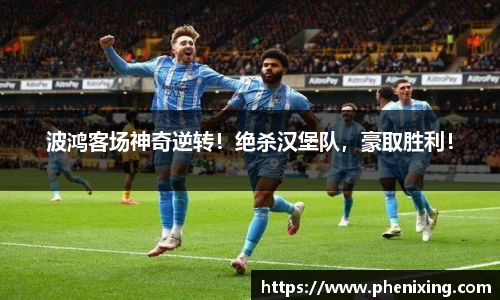 波鸿客场神奇逆转！绝杀汉堡队，豪取胜利！