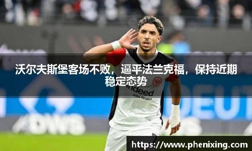 沃尔夫斯堡客场不败，逼平法兰克福，保持近期稳定态势