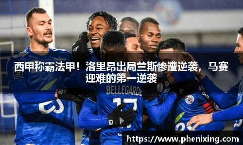 西甲称霸法甲！洛里昂出局兰斯惨遭逆袭，马赛迎难的第一逆袭