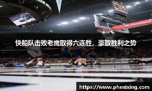 快船队击败老鹰取得六连胜，豪取胜利之势