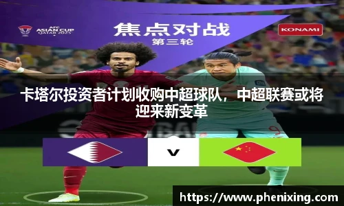 卡塔尔投资者计划收购中超球队，中超联赛或将迎来新变革