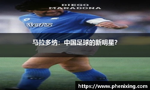 马拉多纳：中国足球的新明星？