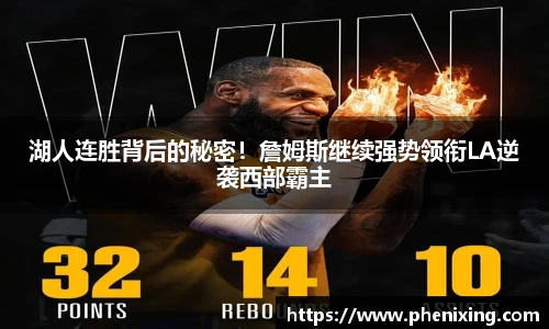 湖人连胜背后的秘密！詹姆斯继续强势领衔LA逆袭西部霸主