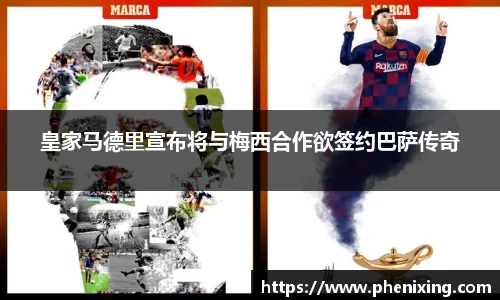 皇家马德里宣布将与梅西合作欲签约巴萨传奇