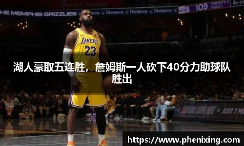 湖人豪取五连胜，詹姆斯一人砍下40分力助球队胜出