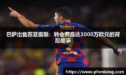 巴萨出售苏亚雷斯：转会费高达3000万欧元的背后故事