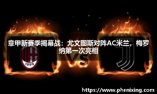 意甲新赛季揭幕战：尤文图斯对阵AC米兰，梅罗纳第一次亮相
