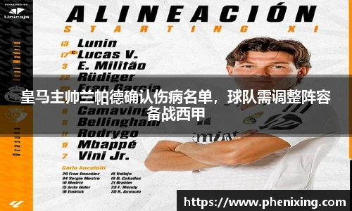 皇马主帅兰帕德确认伤病名单，球队需调整阵容备战西甲