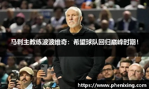 马刺主教练波波维奇：希望球队回归巅峰时期！