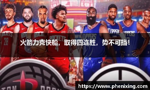 火箭力克快船，取得四连胜，势不可挡！