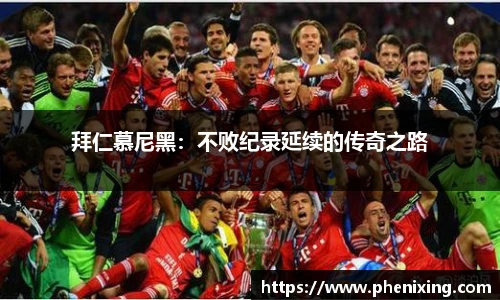 拜仁慕尼黑：不败纪录延续的传奇之路