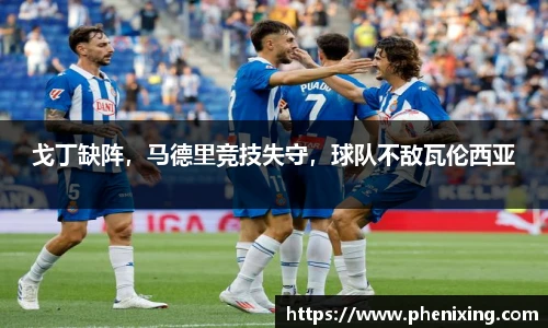 戈丁缺阵，马德里竞技失守，球队不敌瓦伦西亚