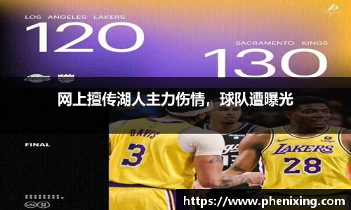 网上擅传湖人主力伤情，球队遭曝光