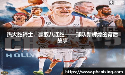 热火胜骑士，豪取八连胜——球队新辉煌的背后故事