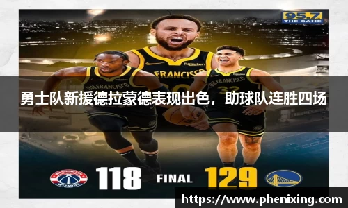 勇士队新援德拉蒙德表现出色，助球队连胜四场