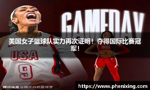 美国女子篮球队实力再次证明！夺得国际比赛冠军！