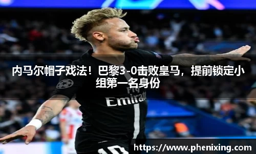 内马尔帽子戏法！巴黎3-0击败皇马，提前锁定小组第一名身份