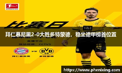 拜仁慕尼黑2-0大胜多特蒙德，稳坐德甲榜首位置