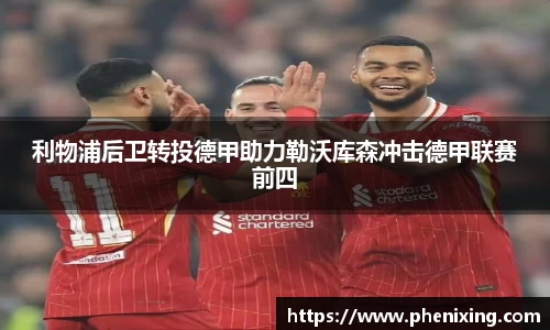 利物浦后卫转投德甲助力勒沃库森冲击德甲联赛前四