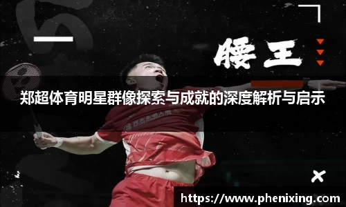 郑超体育明星群像探索与成就的深度解析与启示