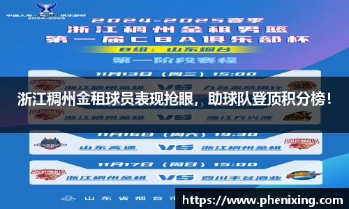 浙江稠州金租球员表现抢眼，助球队登顶积分榜！