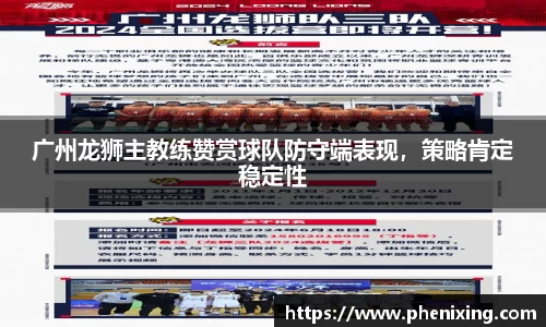 广州龙狮主教练赞赏球队防守端表现，策略肯定稳定性