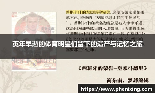 英年早逝的体育明星们留下的遗产与记忆之旅