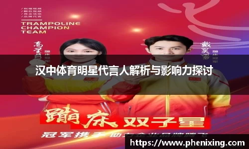 汉中体育明星代言人解析与影响力探讨