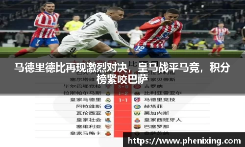 马德里德比再现激烈对决，皇马战平马竞，积分榜紧咬巴萨