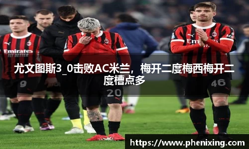 尤文图斯3_0击败AC米兰，梅开二度梅西梅开二度槽点多