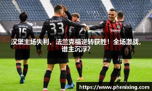 汉堡主场失利，法兰克福逆转获胜！全场激战，谁主沉浮？