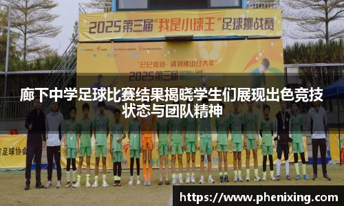廊下中学足球比赛结果揭晓学生们展现出色竞技状态与团队精神