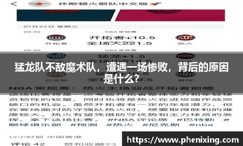 猛龙队不敌魔术队，遭遇一场惨败，背后的原因是什么？