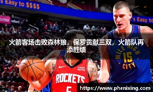 火箭客场击败森林狼，保罗贡献三双，火箭队再添胜绩