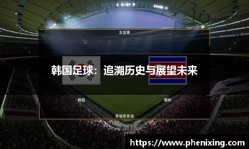 韩国足球：追溯历史与展望未来
