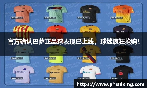 官方确认巴萨正品球衣现已上线，球迷疯狂抢购！