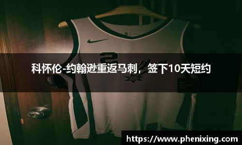科怀伦-约翰逊重返马刺，签下10天短约