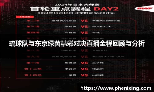 琉球队与东京绿茵精彩对决直播全程回顾与分析