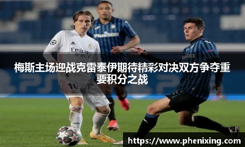 梅斯主场迎战克雷泰伊期待精彩对决双方争夺重要积分之战