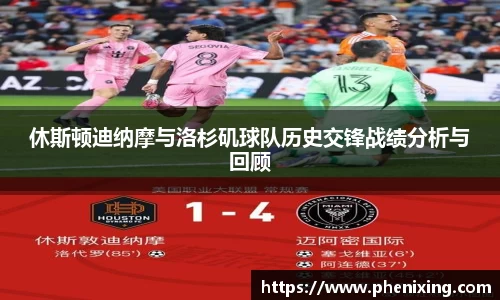 休斯顿迪纳摩与洛杉矶球队历史交锋战绩分析与回顾