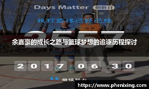 余嘉豪的成长之路与篮球梦想的追逐历程探讨