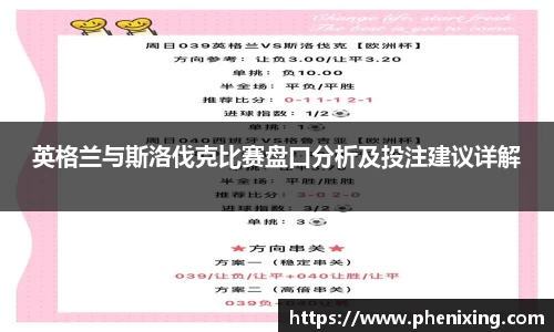 英格兰与斯洛伐克比赛盘口分析及投注建议详解