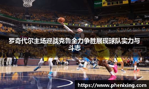 罗奇代尔主场迎战克鲁全力争胜展现球队实力与斗志