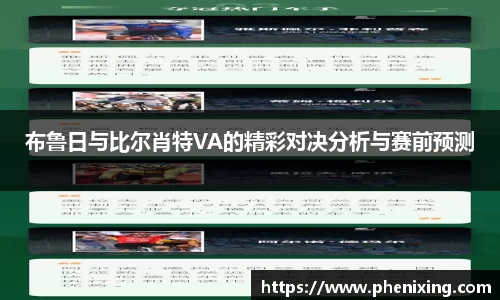 布鲁日与比尔肖特VA的精彩对决分析与赛前预测