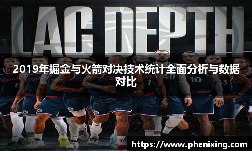 2019年掘金与火箭对决技术统计全面分析与数据对比