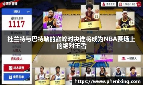 杜兰特与巴特勒的巅峰对决谁将成为NBA赛场上的绝对王者