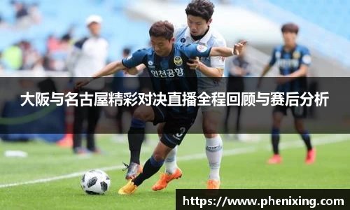 大阪与名古屋精彩对决直播全程回顾与赛后分析